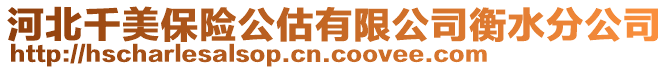 河北千美保險公估有限公司衡水分公司