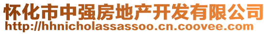 懷化市中強(qiáng)房地產(chǎn)開發(fā)有限公司