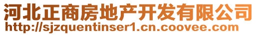 河北正商房地產(chǎn)開發(fā)有限公司