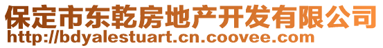 保定市東乾房地產(chǎn)開(kāi)發(fā)有限公司