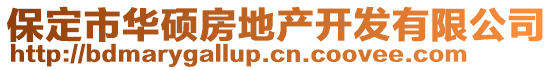 保定市華碩房地產(chǎn)開發(fā)有限公司