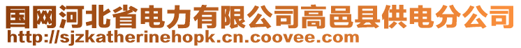 國網(wǎng)河北省電力有限公司高邑縣供電分公司