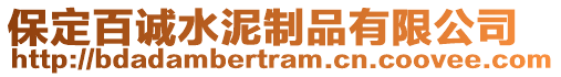 保定百誠水泥制品有限公司