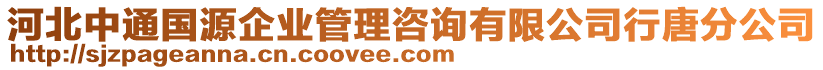 河北中通國源企業(yè)管理咨詢有限公司行唐分公司