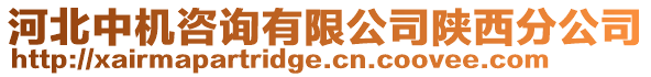 河北中機咨詢有限公司陜西分公司