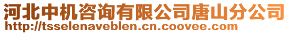 河北中機咨詢有限公司唐山分公司