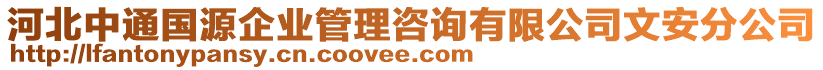 河北中通國源企業(yè)管理咨詢有限公司文安分公司