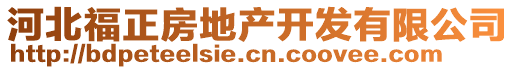 河北福正房地產(chǎn)開(kāi)發(fā)有限公司