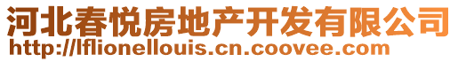 河北春悅房地產(chǎn)開發(fā)有限公司