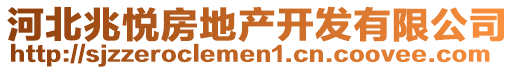 河北兆悅房地產(chǎn)開(kāi)發(fā)有限公司