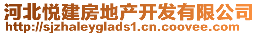 河北悅建房地產(chǎn)開發(fā)有限公司