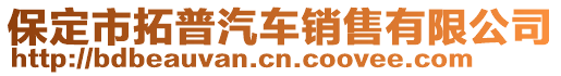 保定市拓普汽車銷售有限公司