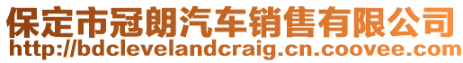 保定市冠朗汽車銷售有限公司