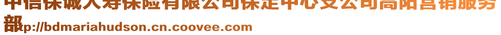 中信保誠人壽保險有限公司保定中心支公司高陽營銷服務(wù)
部