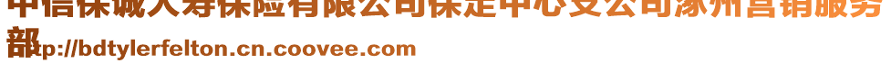 中信保誠人壽保險有限公司保定中心支公司涿州營銷服務(wù)
部