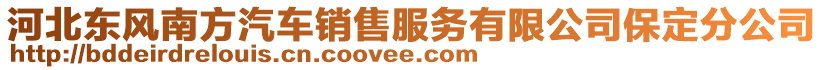 河北東風南方汽車銷售服務(wù)有限公司保定分公司