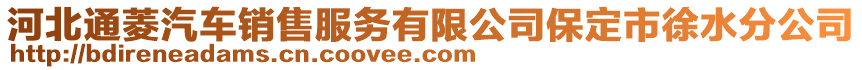 河北通菱汽车销售服务有限公司保定市徐水分公司