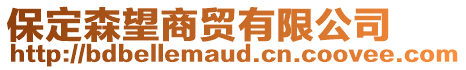保定森望商貿有限公司