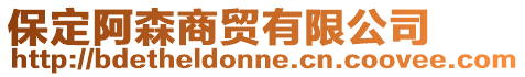 保定阿森商貿(mào)有限公司