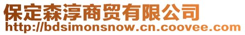 保定森淳商貿有限公司