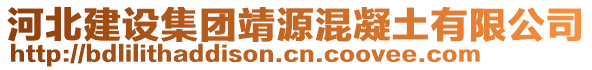 河北建設(shè)集團(tuán)靖源混凝土有限公司