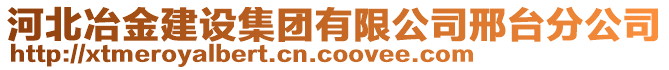 河北冶金建設(shè)集團有限公司邢臺分公司