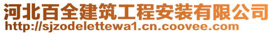 河北百全建筑工程安裝有限公司