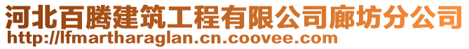 河北百騰建筑工程有限公司廊坊分公司