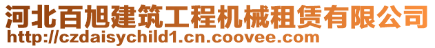 河北百旭建筑工程機械租賃有限公司