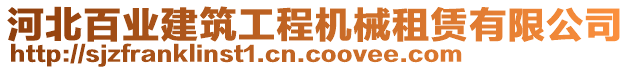 河北百業(yè)建筑工程機(jī)械租賃有限公司