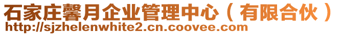 石家莊馨月企業(yè)管理中心（有限合伙）