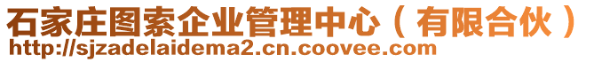 石家莊圖索企業(yè)管理中心（有限合伙）