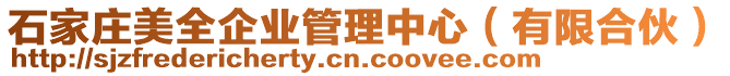 石家莊美全企業(yè)管理中心（有限合伙）