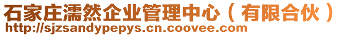 石家莊濡然企業(yè)管理中心（有限合伙）