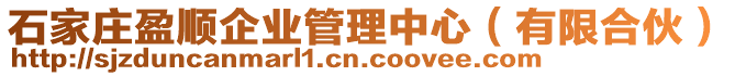 石家莊盈順企業(yè)管理中心（有限合伙）