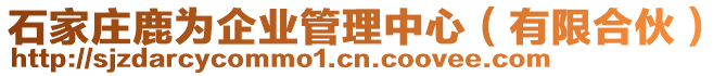 石家莊鹿為企業(yè)管理中心(有限合伙)