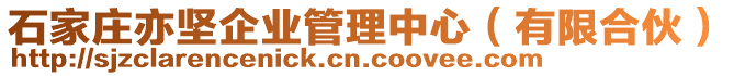 石家莊亦堅企業(yè)管理中心（有限合伙）