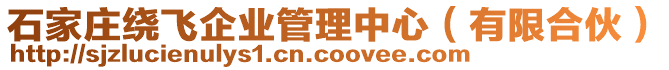 石家莊繞飛企業管理中心(有限合伙)