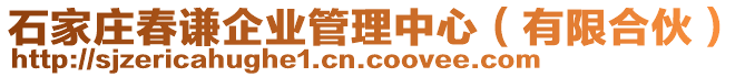 石家莊春謙企業(yè)管理中心（有限合伙）