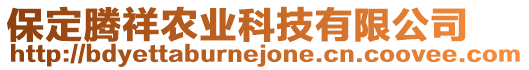 保定騰祥農(nóng)業(yè)科技有限公司