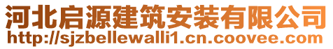 河北啟源建筑安裝有限公司