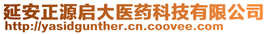 延安正源啟大醫(yī)藥科技有限公司