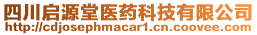 四川啟源堂醫(yī)藥科技有限公司