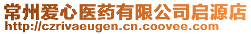 常州愛心醫(yī)藥有限公司啟源店