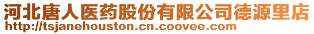 河北唐人醫(yī)藥股份有限公司德源里店