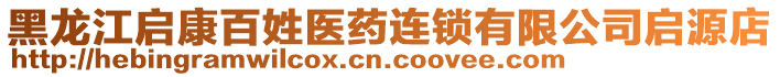 黑龍江啟康百姓醫(yī)藥連鎖有限公司啟源店