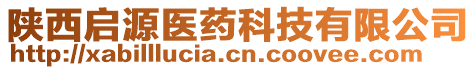 陜西啟源醫(yī)藥科技有限公司