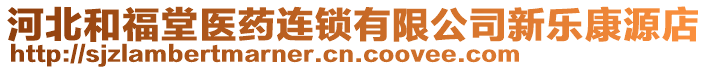 河北和福堂醫(yī)藥連鎖有限公司新樂(lè)康源店