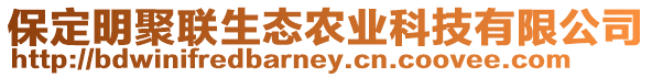 保定明聚聯(lián)生態(tài)農(nóng)業(yè)科技有限公司