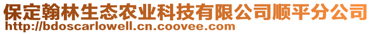 保定翰林生態(tài)農(nóng)業(yè)科技有限公司順平分公司